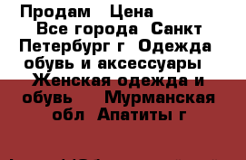 Продам › Цена ­ 5 000 - Все города, Санкт-Петербург г. Одежда, обувь и аксессуары » Женская одежда и обувь   . Мурманская обл.,Апатиты г.